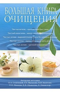  - Большая книга очищения
