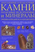 Фарндон Дж. - Драгоценные и поделочные камни, полезные ископаемые и минералы. Энциклопедия коллекционера
