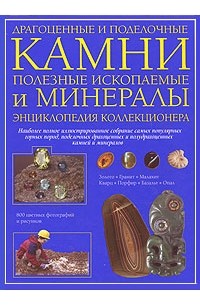 Фарндон Дж. - Драгоценные и поделочные камни, полезные ископаемые и минералы. Энциклопедия коллекционера