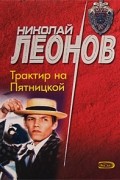 Леонов Н. - Трактир на Пятницкой