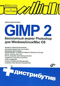 Денис Колисниченко - GIMP 2. Бесплатный аналог Photoshop для Windows/Linux/Mac OS (+ CD-ROM)