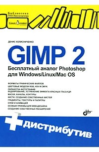 Денис Колисниченко - GIMP 2. Бесплатный аналог Photoshop для Windows/Linux/Mac OS (+ CD-ROM)