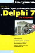 Культин Н. - Основы программирования в Delphi (+ CD-ROM)