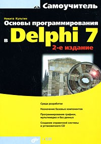 Культин Н. - Основы программирования в Delphi (+ CD-ROM)