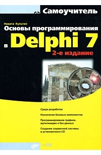 Основы программирования в Delphi (+ CD-ROM)