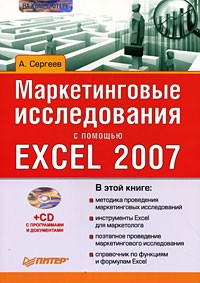 А. П. Сергеев - Маркетинговые исследования с помощью Excel 2007 (+ CD)