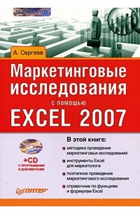 А. П. Сергеев - Маркетинговые исследования с помощью Excel 2007 (+ CD)