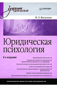 В.Л. Васильев - Юридическая психология