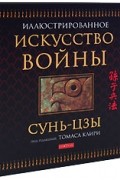 Сунь-Цзы - Искусство войны