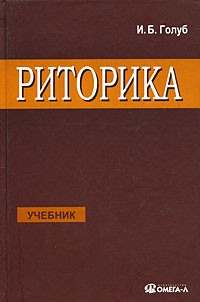 Голуб И.Б. - Риторика. Учебник