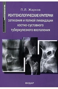 Жарков П. - Рентгенологические критерии затихания и полной ликвидации костно-суставного туберкулезного воспаления