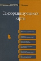 Т. Кохонен - Самоорганизующиеся карты