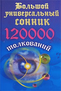 Кановская М. - Большой универсальный сонник. 120000 толкований