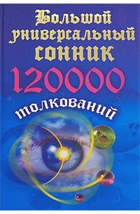 Кановская М. - Большой универсальный сонник. 120000 толкований