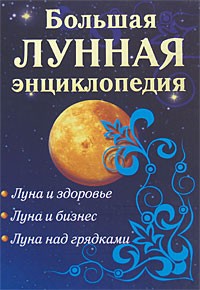 Кановская М. - Большая лунная энциклопедия