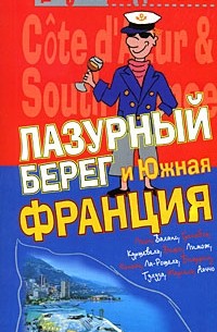 Генш К. - Лазурный берег и Южная Франция