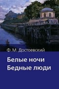 Фёдор Достоевский - Белые ночи. Бедные люди (сборник)