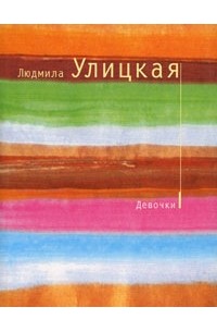 Людмила Улицкая - Девочки (сборник)