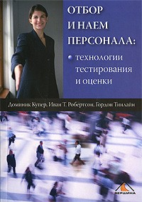  - Отбор и наем персонала: технологии тестирования и оценки. Купер Д., Робертсон И.,Тинлайн Г