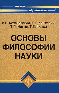 Кохановский В.П. - Основы философии науки