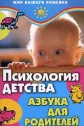 Кулягинова О.А. - Психология детства. Азбука для родителей