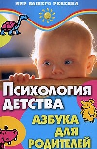 Кулягинова О.А. - Психология детства. Азбука для родителей