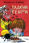 Гадкий Генри