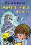 Саймон Ф. - Гадкий Генри и Мумия (сборник)