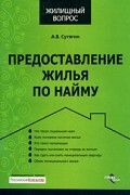 Сутягин А.В. - Предоставление жилья по найму