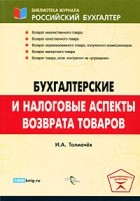 Иван Толмачев - Бухгалтерские и налоговые аспкты возврата товаров. Толмачев И.А.