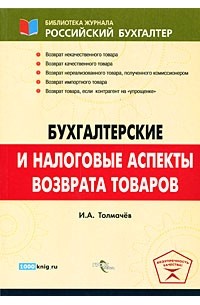 Иван Толмачев - Бухгалтерские и налоговые аспкты возврата товаров. Толмачев И.А.