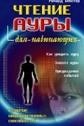 Ричард Вебстер - Чтение ауры для начинающих