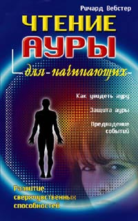 Ричард Вебстер - Чтение ауры для начинающих