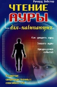 Ричард Вебстер - Чтение ауры для начинающих
