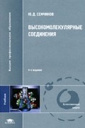 Семчиков Ю. - Высокомолекулярные соединения