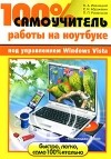 К. А. Иваницкий - 100% самоучитель работы на ноутбуке