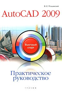 Пташинский В. - AutoCAD 2009. Практическое руководство