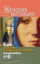 Хамидова В.Р. - Женская интуиция. Как развить и усовершенствовать незримый дар