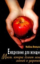 Филльоза  . - Ежедневник для женщин. Мысли, которые делают меня сильной и уверенной
