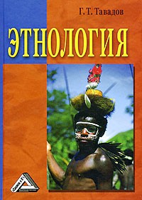 Тавадов Г. - Этнология