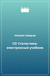 М. Г. Назаров - CD Статистика: электронный учебник
