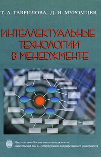  - Интеллектуальные технологии в менеджменте: инструменты и системы. 2-е издание. Учебное пособие