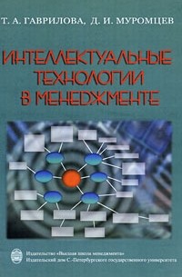  - Интеллектуальные технологии в менеджменте: инструменты и системы. 2-е издание. Учебное пособие
