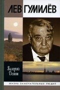 Лев Гумилев