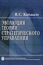 Валерий Катькало - Эволюция теории стратегического управления