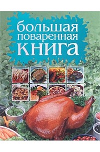 Смирнова Л. - Большая поваренная книга