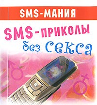 Павлов К. - SMS-приколы без секса