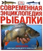 Бейли Д. - Современная энциклопедия рыбалки