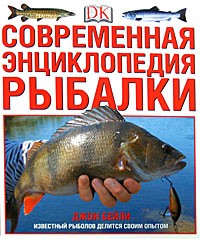 Бейли Д. - Современная энциклопедия рыбалки