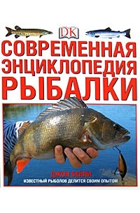 Бейли Д. - Современная энциклопедия рыбалки